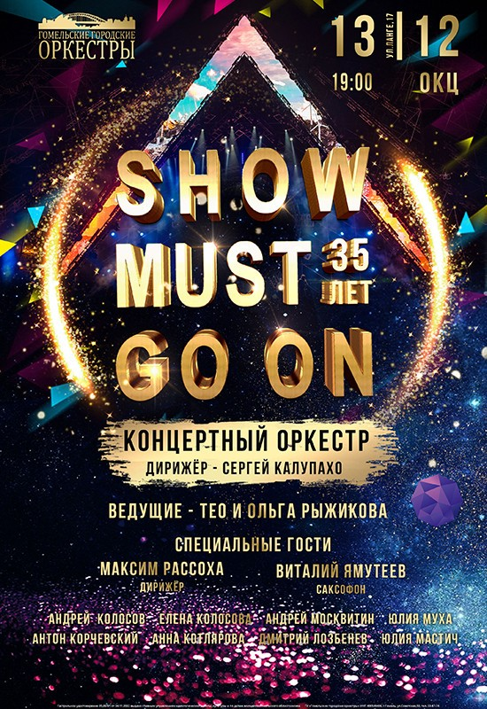 ''SHOW MUST GO ON'' - концертный оркестр
