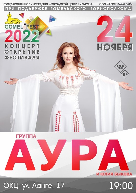 Выступление группы ''АУРА'' и Юлии Быковой