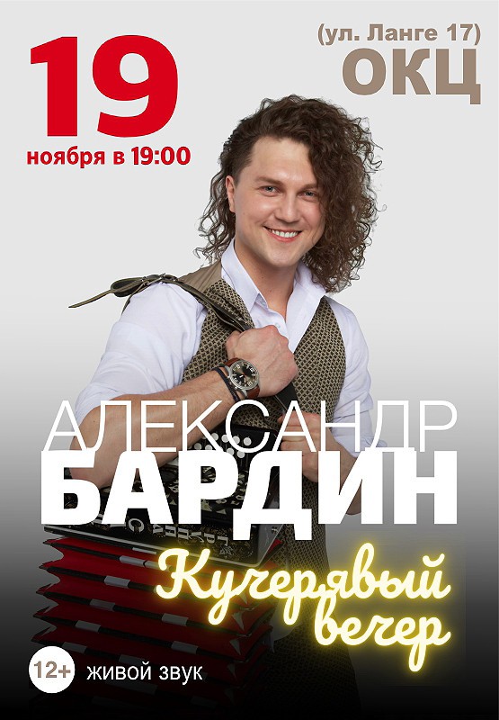 Александр Бардин ''Кучерявый вечер''