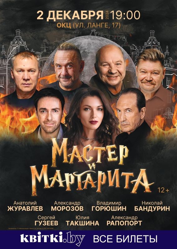 Спектакль ''Мастер и Маргарита''