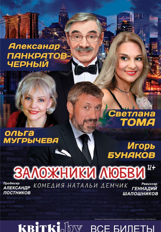 спектакль ''Заложники любви''