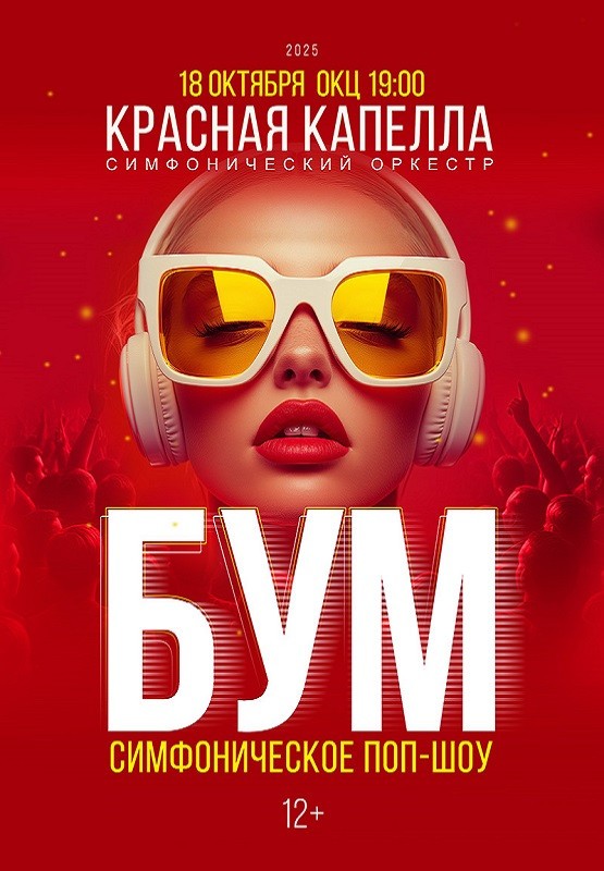 Концертная программа ''БУМ'' (симфонический оркестр ''Красная Капелла'')