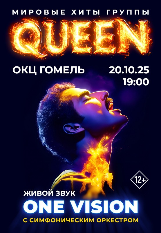 Концерт группы ''ONE VISION'' ''Queen лучшие хиты с симфоническим оркестром''