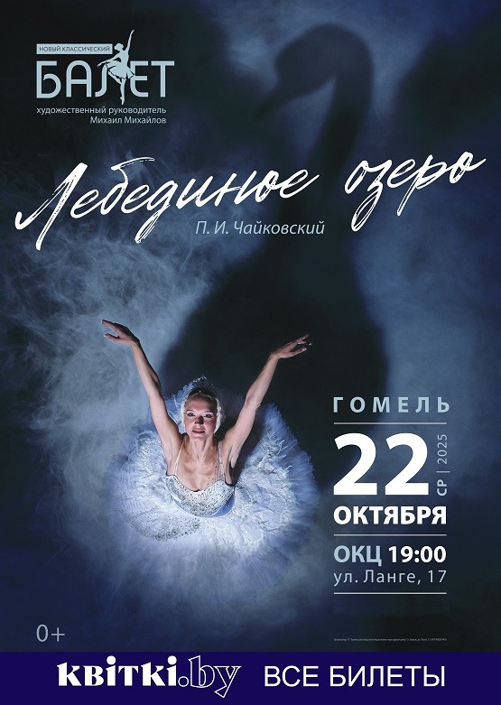 Балет ''Лебединое озеро''
