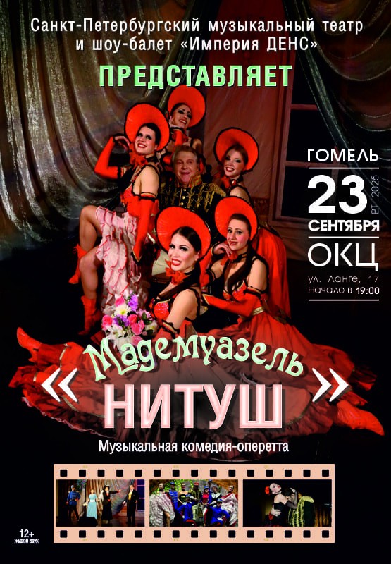 Музыкальная комедия-оперетта ''Мадемуазель Нитуш''