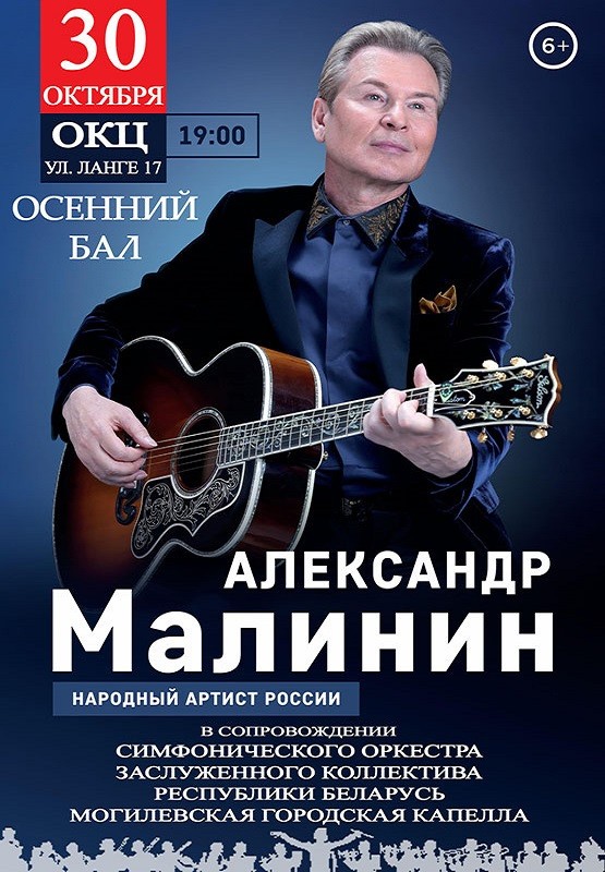 Александр Малинин